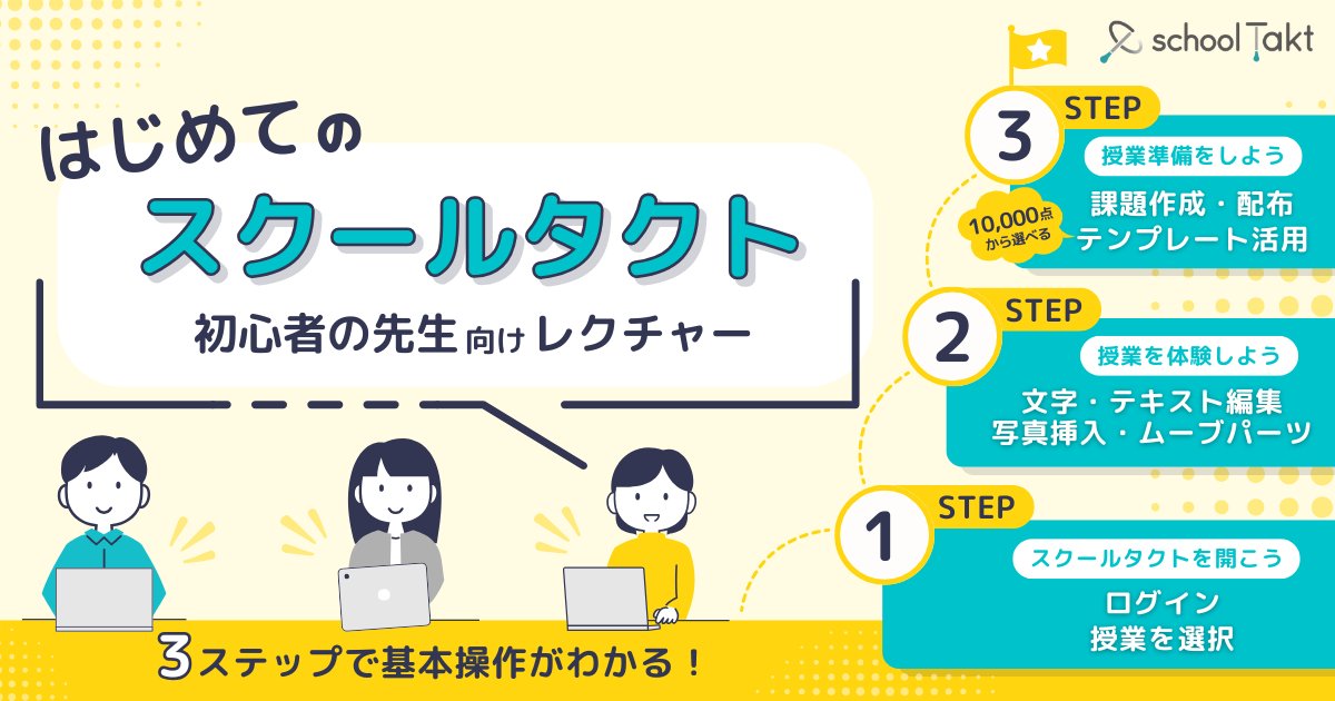 ＼3つの日程から選べる✨／
【初心者向け🔰】「はじめてのスクールタクト」

📅 開催スケジュール（全回内容共通）
・4月2日（木） 16:00〜17:00
・4月28日（火） 16:00〜17:00
・5月13日（水） 16:00〜17:00

スクールタクトで「何ができる？」「授業準備はどう変わる？」