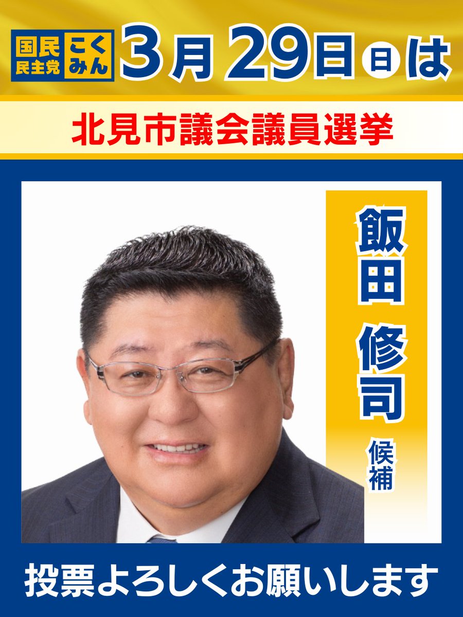 国民民主党 tweet media