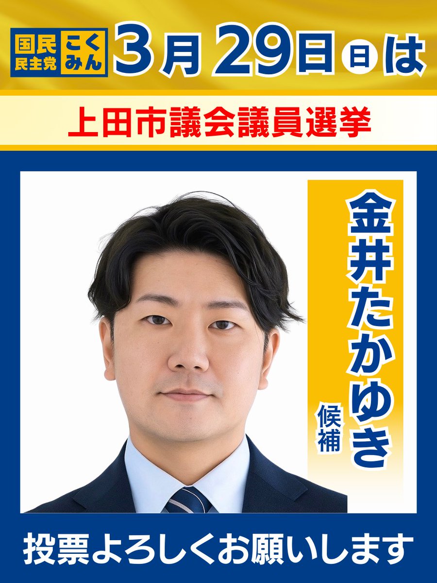 国民民主党 tweet media