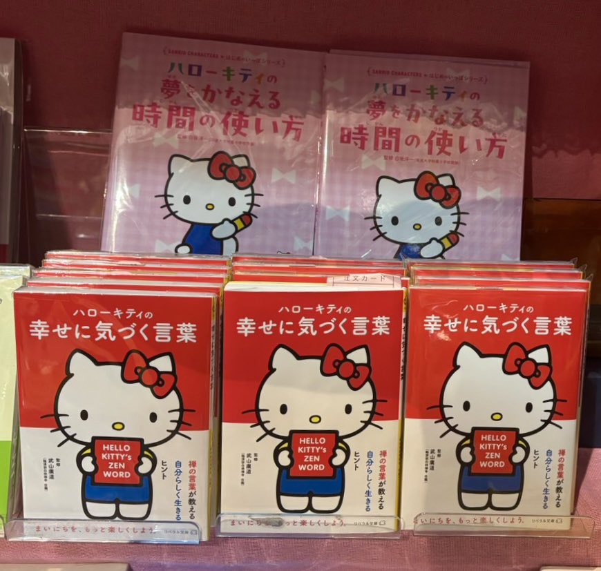 本日より、岡山県立美術館にて
「HelloKitty展」開催
(3月19日〜5月10日)

会場ショップにて
リベラル社書籍販売してますよ(営業T)
🍎 🍎 🍎 🍎 🍎
『ハローキティの幸せに気づく言葉』
liberalsya.com/%E3%83%8F%E3%8…
『ハローキティの 夢をかなえる 時間の使い方』
liberalsya.com/978-4-434-3635…