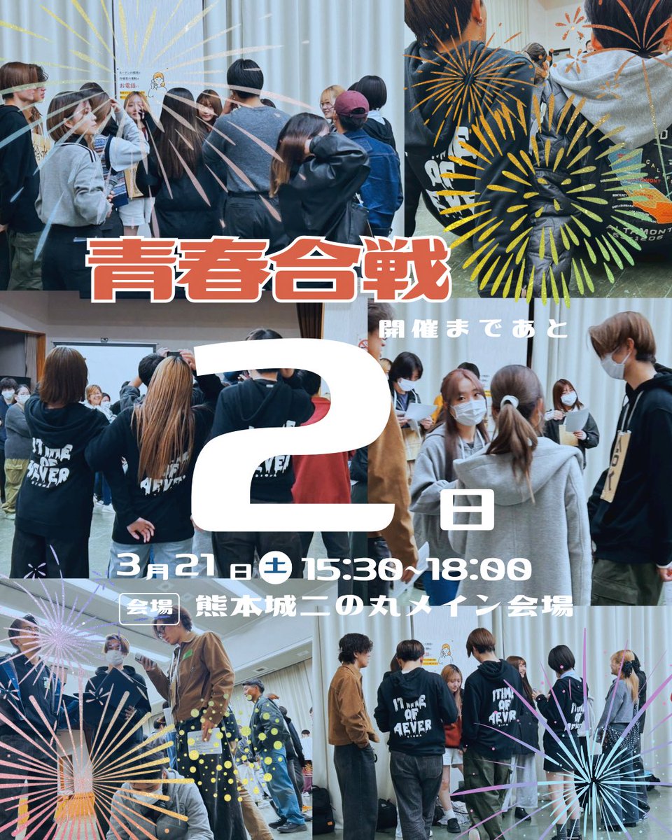 seisyungassen's tweet photo. 青春合戦まであと2日！！
⁡
参加団体の皆さんの熱い想いが爆発する瞬間が
すぐそこまで迫っています。
当日は熊本の街を最高の熱狂で包み込みましょう！
⁡
 #青春合戦  #九州がっ祭2026  #九州がっ祭 https://t.co/bl7BLZpcMk