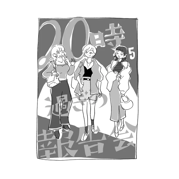 20時過ぎの報告会(5)/ヤチナツ
新刊が出るのを楽しみにしている、20時過ぎの報告会。劇的な続編を待ってるというより登場人物たちの日々が続いているので見守っているというか、でもそこにそれぞれのドラマティックはあり…というか。ともかくもう5巻だ!待ってました! うのちゃん大好きいい女! 