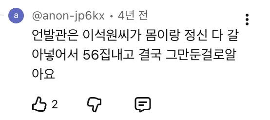 언발관은 이석원씨가 몸이랑 정신 다 갈아넣어서 오십육집내고 결국 그만둔걸로알아요