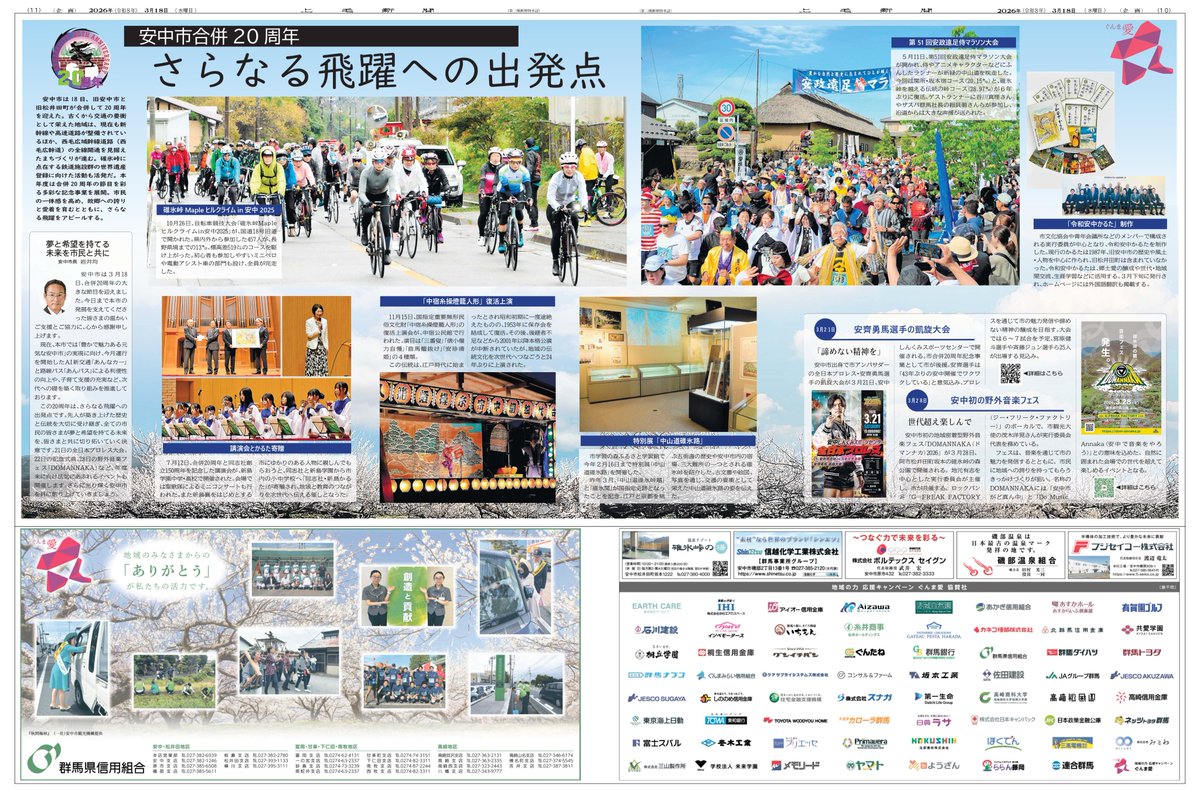 gunmaai's tweet photo. 3/18付 地域の魅力 応援キャンペーン  ぐんま愛    

今回は【安中市】  さらなる飛躍への出発点 
https://t.co/2yhT04EbDW

#ぐんま愛 
#安中市 
#合併20周年 
#碓氷峠Mapleヒルクライムin安中 
#安政遠足侍マラソン https://t.co/KMlY1GE8SU