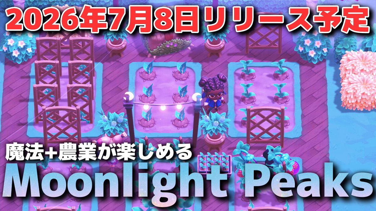 moshasu_c2's tweet photo. 動画公開しました！よろしくどうぞ！

呪文を詠唱して魔法のじょうろを召喚し農業を手伝ってもらおう！魔法+農業が楽しめる「Moonlight Peaks」のデモ版を実況プレイ https://t.co/EqW4CkUzp4