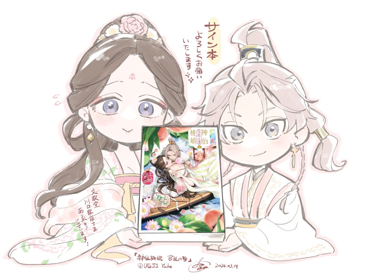🍑サイン本販売のお知らせ🍑 『神仙桃娘 宮廷の贄』 第2巻のサイン本を