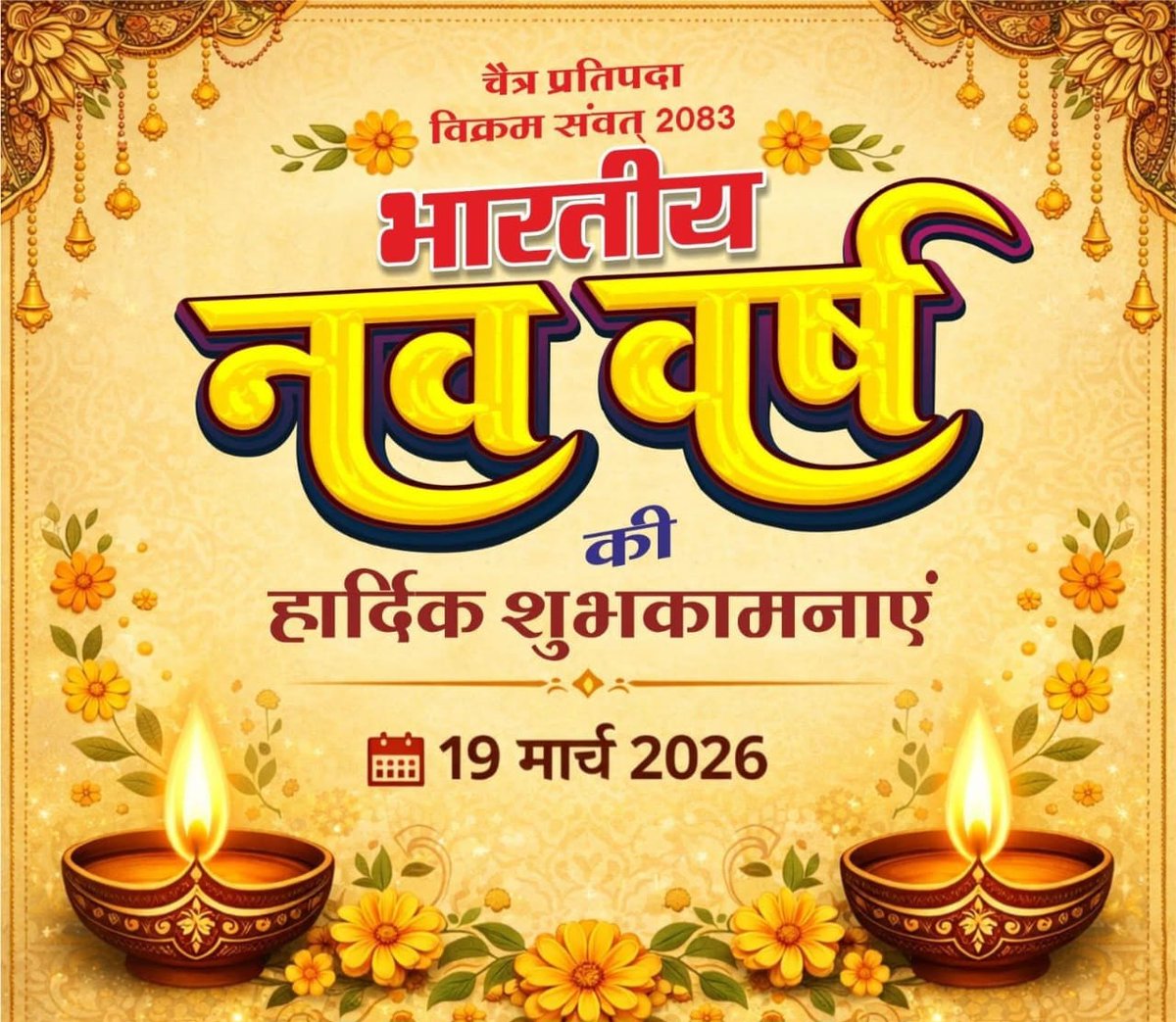 हिंदू नववर्ष का यह पावन पर्व सभी के जीवन में सुख, समृद्धि, स्वास्थ्य और नई ऊर्जा लेकर आए।

#ChaitraNavratri #navvarsh #bhatiya