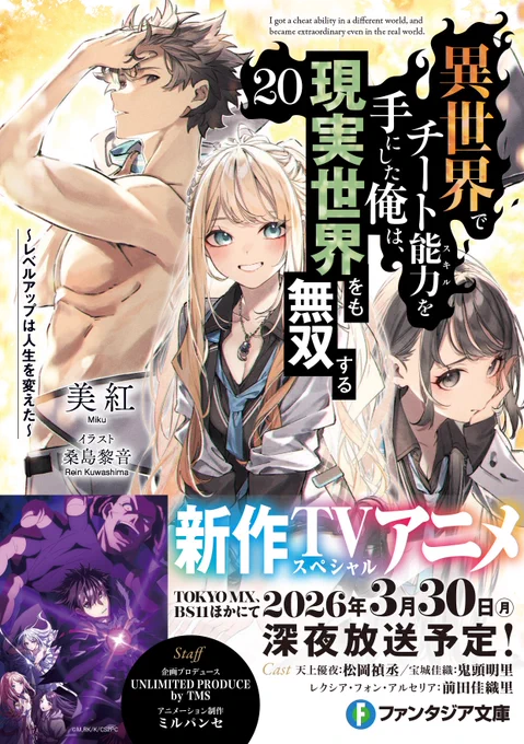 ファンタジア文庫様より 『異世界でチート能力を手にした俺は、現実世界をも無双する』20巻が発売されました! ついに20巻!今回もイラストを担当させていただいております。 今回もさらにパワーアップしたチート展開で、見どころ満載の内容となっております!