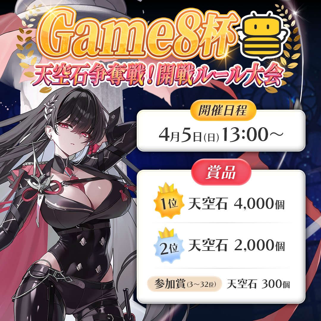 EPICSEVEN_Game8's tweet photo. ＼Game8杯 開催！🏆／
🗓️4/5(日) 13:00〜
📝応募：3/19(木) 18:00〜 ※先着順
▶️ https://t.co/PFDHA3i9B4
🎁RP数達成で【強晶石】配布！ 
📺配信視聴で【生命の葉×3】も✨
#エピックセブン #Game8杯 https://t.co/KIQdfT1leP