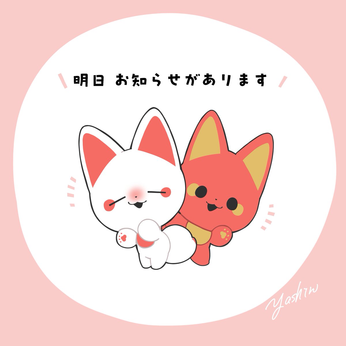 明日、嬉しいお知らせができそうです！ お楽しみに🦊🦊 #かみさま