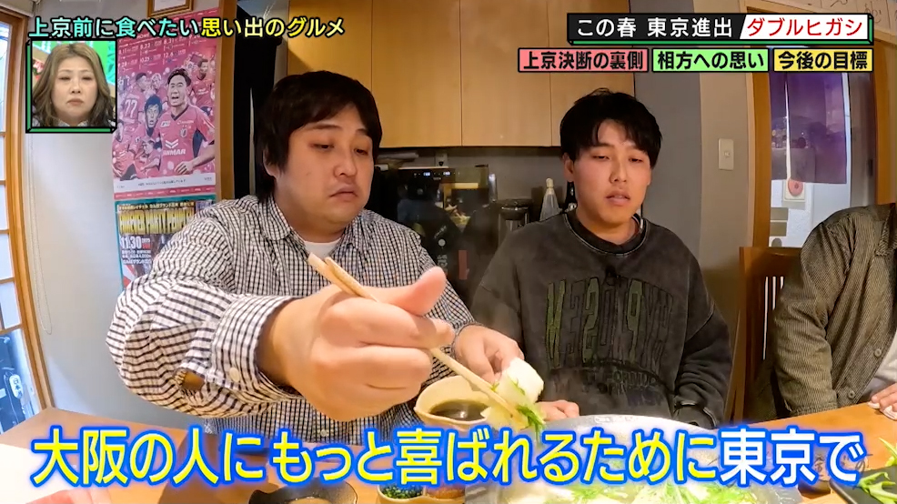 ダブルヒガシ
上京のきっかけは
大阪人に喜ばれるため

#いたって真剣です