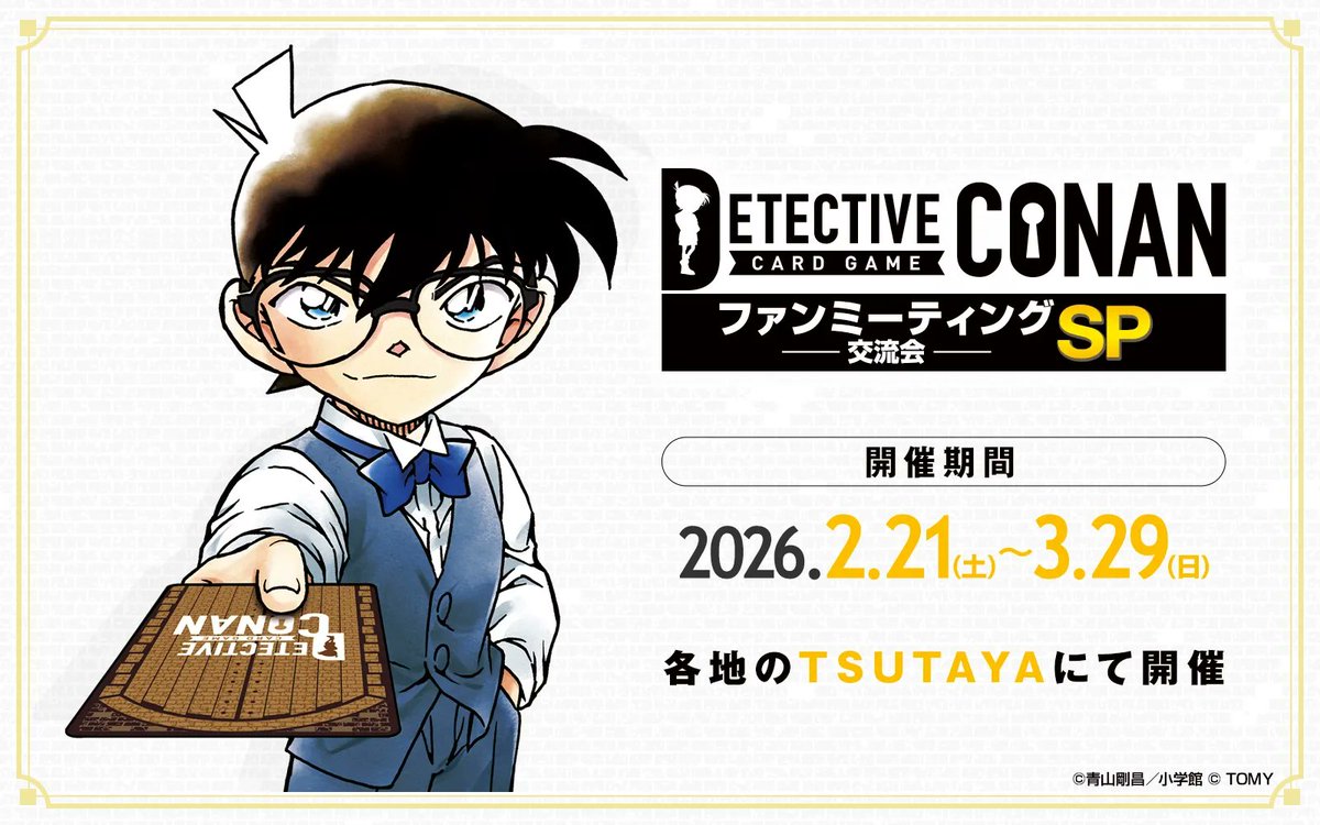 CONAN_tcg's tweet photo. 「ファンミーティングSP」
各地のTSUTAYA様にて開催中‼️

勝ち負け関係なく対戦を楽しめる🤝
交流会の特別版✨

参加賞でプロモパック(キラver.)プレゼント🎁

ランダム賞でPRカード
「灰原哀」が入手できるチャンスも⁉️

🔻詳細はこちら
https://t.co/0EWeYS3OEg

#コナンカード #名探偵コナン https://t.co/FwHqLX0gt7