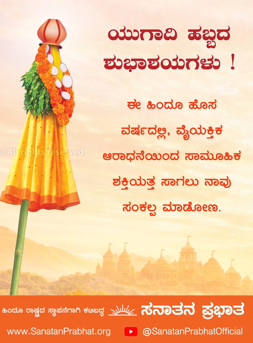 Sanatan_Prabhat's tweet image. 🌸 ಯುಗಾದಿ ಹಬ್ಬದ ಶುಭಾಶಯಗಳು ! 🌸

ಹಿಂದೂ ರಾಷ್ಟ್ರದ ಸ್ಥಾಪನೆಗಾಗಿ ಕಟಿಬದ್ಧ ಸನಾತನ ಪ್ರಭಾತ

🌐 Visit Us : SanatanPrabhat.org

#NewYearNewGoals
#ಯುಗಾದಿ_ಹಬ್ಬ #HinduUnity
#HinduNewYear #HinduCulture