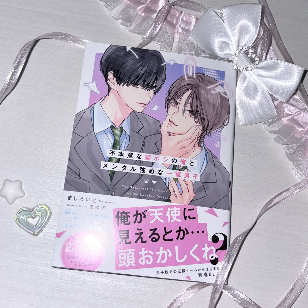 ましろいと先生『不本意な姫ポジの俺とメンタル強めな一軍男子』、本日発売日です！
先生の前作、朝宮くんと間山くんと同じ舞台+.ﾟ
再び素敵な作品に携わることができて感激です、どうぞよろしくお願いいたします🎀❕