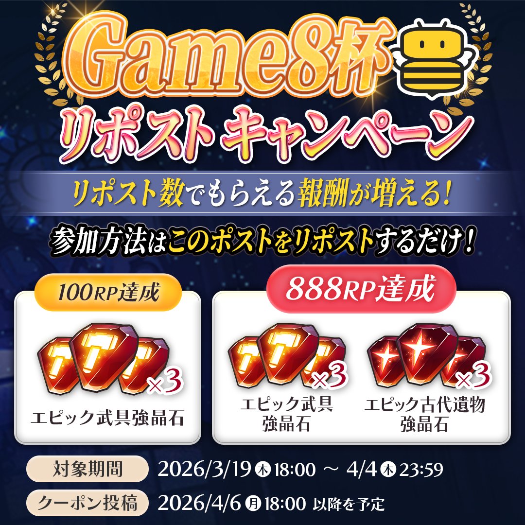 EPICSEVEN_Game8's tweet photo. ＼Game8杯 開催！🏆／
🗓️4/5(日) 13:00〜
📝応募：3/19(木) 18:00〜 ※先着順
▶️ https://t.co/PFDHA3i9B4
🎁RP数達成で【強晶石】配布！ 
📺配信視聴で【生命の葉×3】も✨
#エピックセブン #Game8杯 https://t.co/KIQdfT1leP
