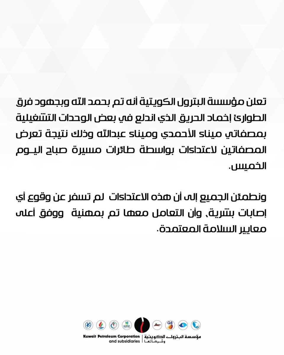 بيان صحفي لمؤسسة البترول الكويتية بشأن حوادث صباح اليوم في مصفاتي ميناء الأحمدي وميناء عبدالله.