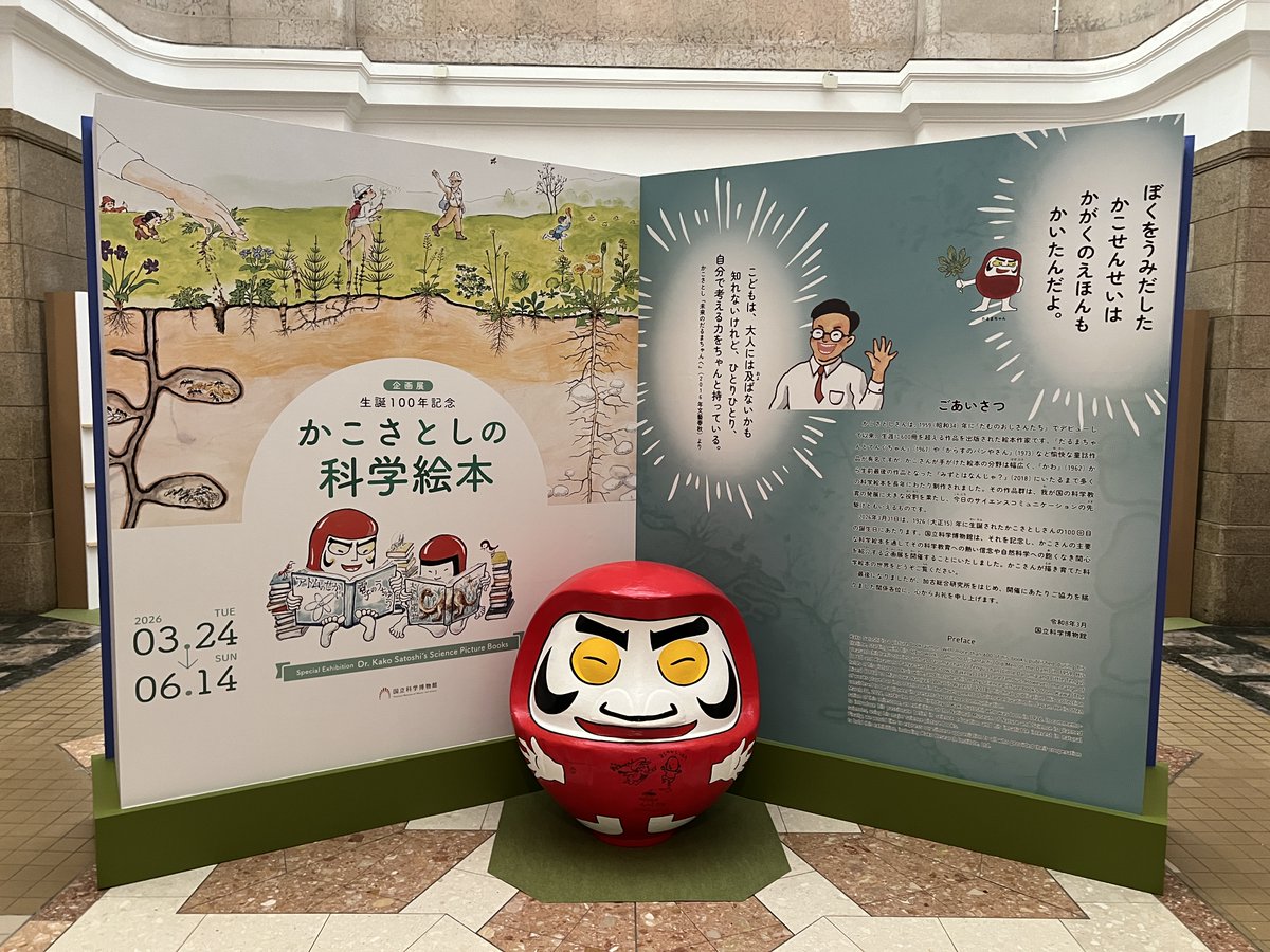 ╭━━━━━━━━━╮
だるまちゃん、到着🥳
╰━━━━ｖ━━━━╯

3月24日(火)からはじまる企画展「かこさとしの科学絵本」に、
なんと、かこさとしさんを代表するキャラクターである「だるまちゃん」が来てくれました！

中央ホールでみなさまをお出迎えします！開幕をお楽しみに💫