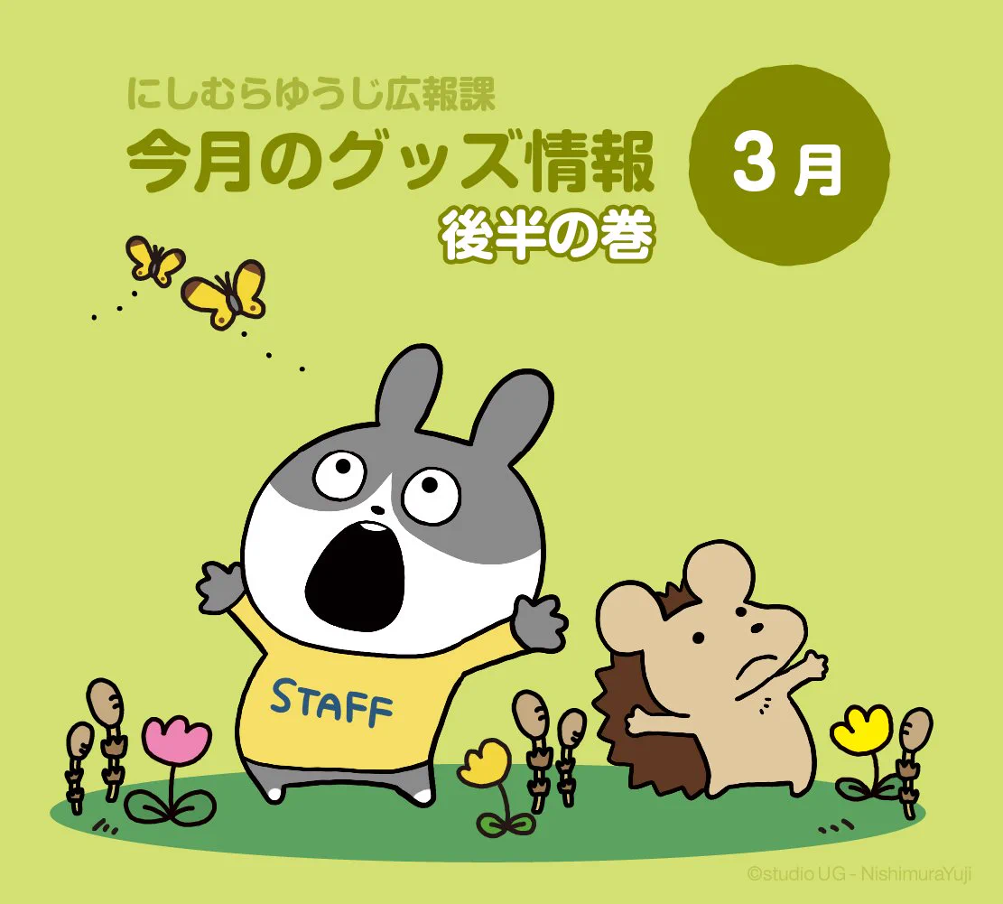 にしむらゆうじ広報課【公式】 on X: 