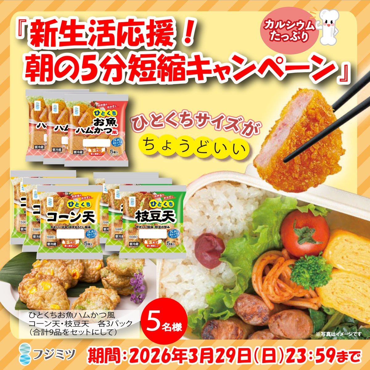 ／
＃新生活応援！朝の5分短縮 
#フォローリポストキャンペーン 
＼

忙しい朝の「あと1品…」
お弁当箱の「スキマ」も、
＃ひとくちシリーズ がサクッと解決✨

ひとくちだから、包丁いらず
トースターで外はサクッと中はふわっ！

応募方法
1⃣<a href="/fujimitsu_jp/">フジミツ株式会社</a> をフォロー
2⃣この投稿をRT

〆2026.3.29