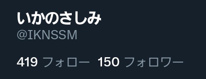 いかのさしみ tweet media