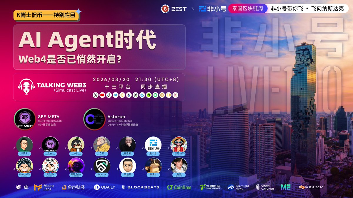 0xTalkingWeb3's tweet photo. 非小号Live100第54期【K博士侃币】特别节目！

🎙 AI Agent时代：Web4是否已悄然开启？

2026年，AI Agent 不再是工具，而是拥有链上身份、自主交易、赚钱的“数字公民”！从“小龙虾”OpenClaw 的病毒式爆红，到 AI 代理接管电脑、自动 DeFi 策略、链上经济体成型——Web4正在悄然重塑一切：人类 vs Agent，谁是下一个互联网主角？Web3 基础设施如何支撑这个跃迁？

本期我们特别邀请 SPFMETA @SPFweb3META  官方代表和Astarter @AstarterDefiHub 生态建设者加入，一起深度剖析普通人该如何抓住机会、避开失控风险？

🗓 时间: 2026年3月20日 21:30 (UTC+8)
🔗Space入口: https://t.co/cYathhvXU5
📺 同步直播平台： X | 币安广场 | 火币Live | 热币Live | Gate Live | YouTube | TikTok | Telegram | Pumpkin | Sidekick
请锁定 Talking Web3 官方频道，或关注 TG 获取全部直播链接和实时更新！

本期主持人：  
👨‍🏫Ken博士  @ken_metamedia- 非小号掌门人  
👨‍🏫十三亿.Luffy   @xiayi_web3- luffy社区  

本期嘉宾：  
👑 Ava @SPFweb3META - SPF META CMO
👑AK @AstarterDefiHub - ASEAN Labs COO
👑大卫 - @metadoor_o - ASTARTER社区建设者
👑 方宏进 @fang_herbert
👑 Dr mien 面博士 @dr_mien
👑 Aegixe @aegixe_team
👑 Ahao.luffy @Aoohaoo
👑 KY.Luffy @hy5211314xg
👑 明阳~DeFAi @Src20L88834
👑 狗比特 @1dogbitcoin
👑 Chai @0xcwy 
👑 撸毛养猫  @lumaoyangmao 

别错过这场 AI Agent × Web4 × DeFAI 前沿碰撞！

#TalkingWeb3 #AIAgent #Web4 #DeFAI #SPFMETA #Astarter