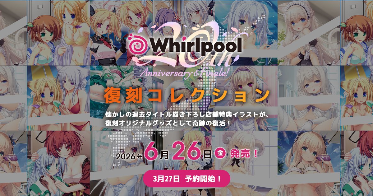 Whirlpool公式＠最終作 Relirium_5/29発売予定 tweet media