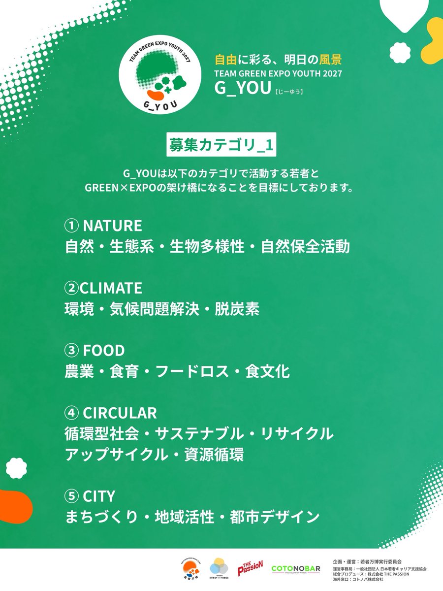 nextmovejapan's tweet photo. GREEN×EXPOまで残り1年！

若者から花博を盛り上げる
TEAM GREEN EXPO YOUTH
"G_YOU" 発足💐

〜自由に彩る、明日の風景〜
全国の社会貢献や地域創生、環境保全など「GREEN」な活動を学生団体や若者団体が、自由な発想でGREEN×EXPOを盛り上げ、社会に貢献することを目指します。

#greenexpo #expo2027 https://t.co/CpxRrQPZBy