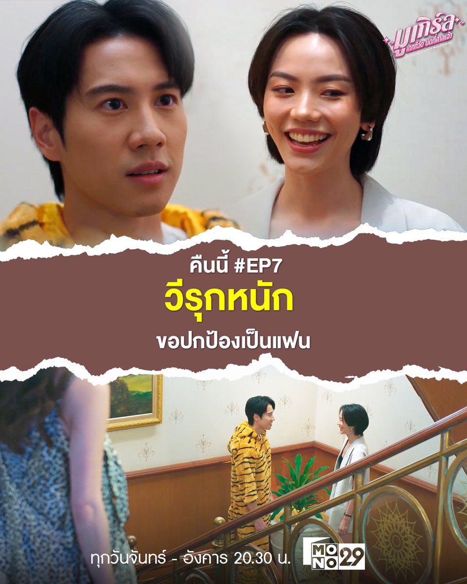 แต้มบุญไม่ต้องใช้ เพราะคืนนี้ 'วี'
จะใช้หัวใจขอ 'ปกป้อง' เป็นแฟน
ปกป้องจะ เซย์ Yes หรือ No? ห้ามพลาด
.
🔮 มูเกิร์ล เดทที่วัดนัดที่ศาลเจ้า
(MU-GIRL Miracle Matchmaking)
.
ทุกคืนวันจันทร์-อังคาร เวลา 20.30 น.
ทางช่อง MONO29
และดูครบทุกตอนได้ที่แอป Monomax
.
#มูเกิร์ล
#MuGirl