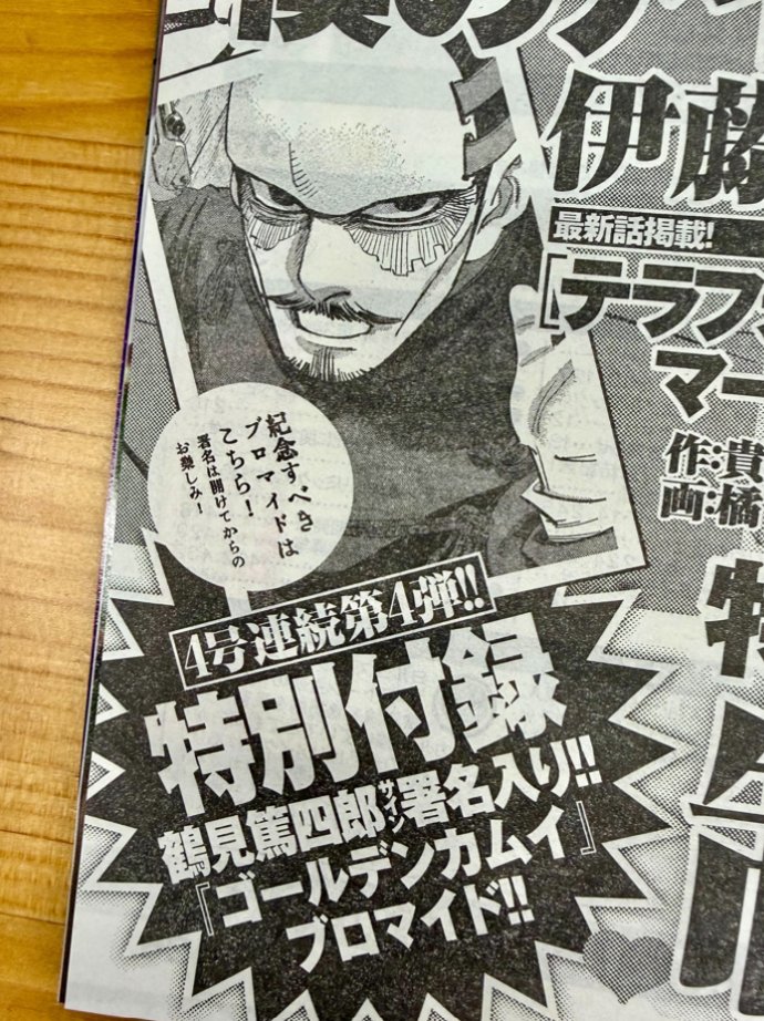 来週発売のYJ17号は、『#ゴールデンカムイ』の4号連続特別付録も