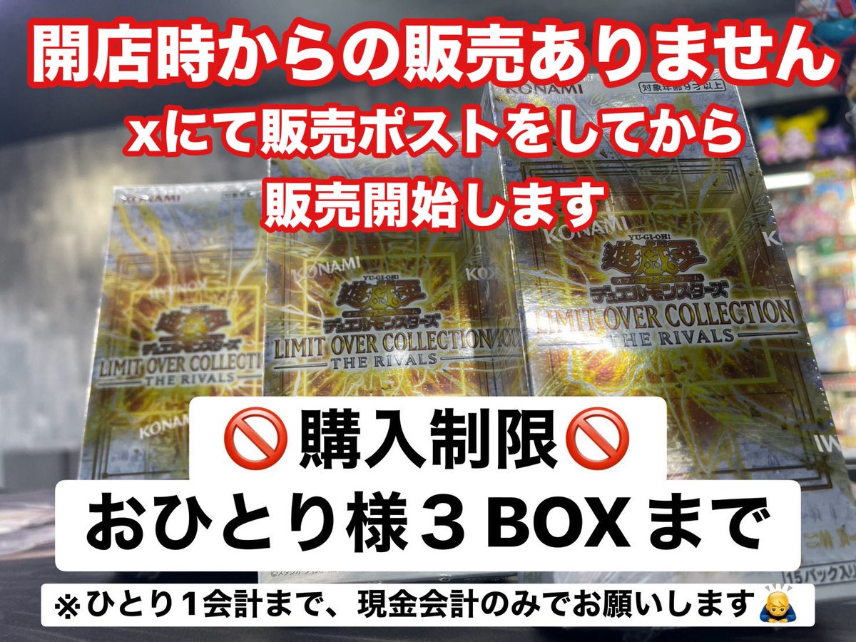 arashitokyo7's tweet photo. 【竜星の嵐🌪️新宿店】
明日3/20(金)発売
#遊戯王
LIMIT OVER COLLECTION THE RIVALS
は近隣様への迷惑を配慮し混乱を避ける為 Xで販売開始ポストをした時間から販売します

※3BOX購入プロモは先着順

⚠️開店時間からの販売はありません
🙆購入制限→お一人様3BOXまで
🙇‍♀️混雑を避けるため現金会計のみ https://t.co/LET5fh61kO