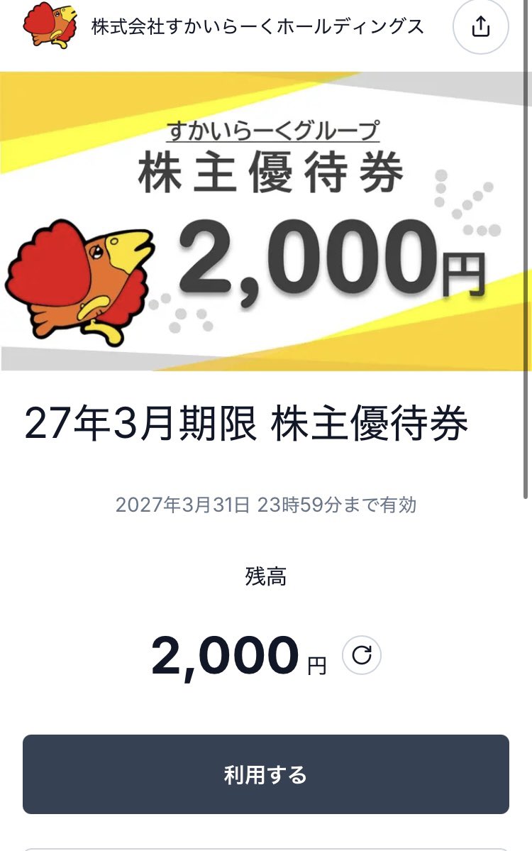 かかお＠へそくり投資家の株主優待 tweet media