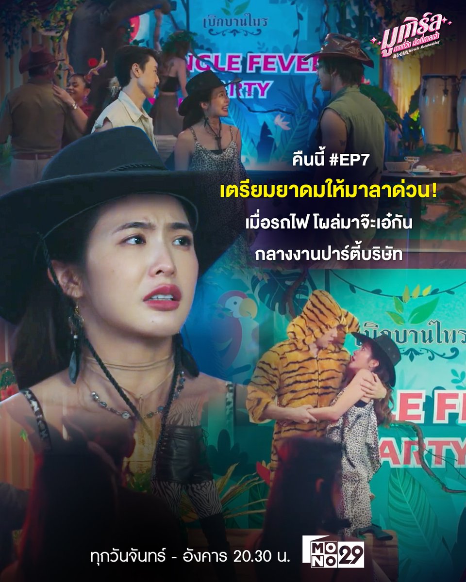 คืนนี้ ! ยาดมต้องเข้า!
เมื่อรถไฟชนกัน กลางปาร์ตี้บริษัท!
มาลาจะรับมือยังไง? มาเอาใจช่วยมาลากัน
.
🔮 มูเกิร์ล เดทที่วัดนัดที่ศาลเจ้า
(MU-GIRL Miracle Matchmaking)
.
ทุกคืนวันจันทร์-อังคาร เวลา 20.30 น.
ทางช่อง MONO29
และดูครบทุกตอนได้ที่แอป Monomax
.
#มูเกิร์ล
#MuGirl
#MONO29
