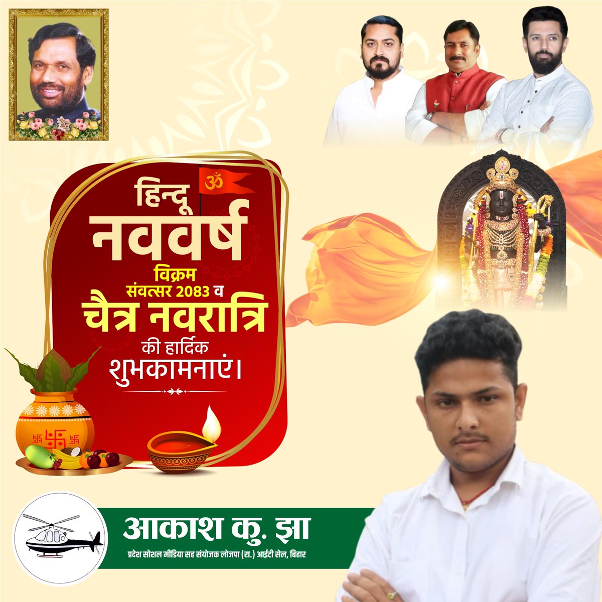 हिंदू नव वर्ष विक्रम संवत्सर 2083 व चैत्र नवरात्रि की हार्दिक शुभकामनाएं। 
#चैत्र_नवरात्रि #नवरात्रि