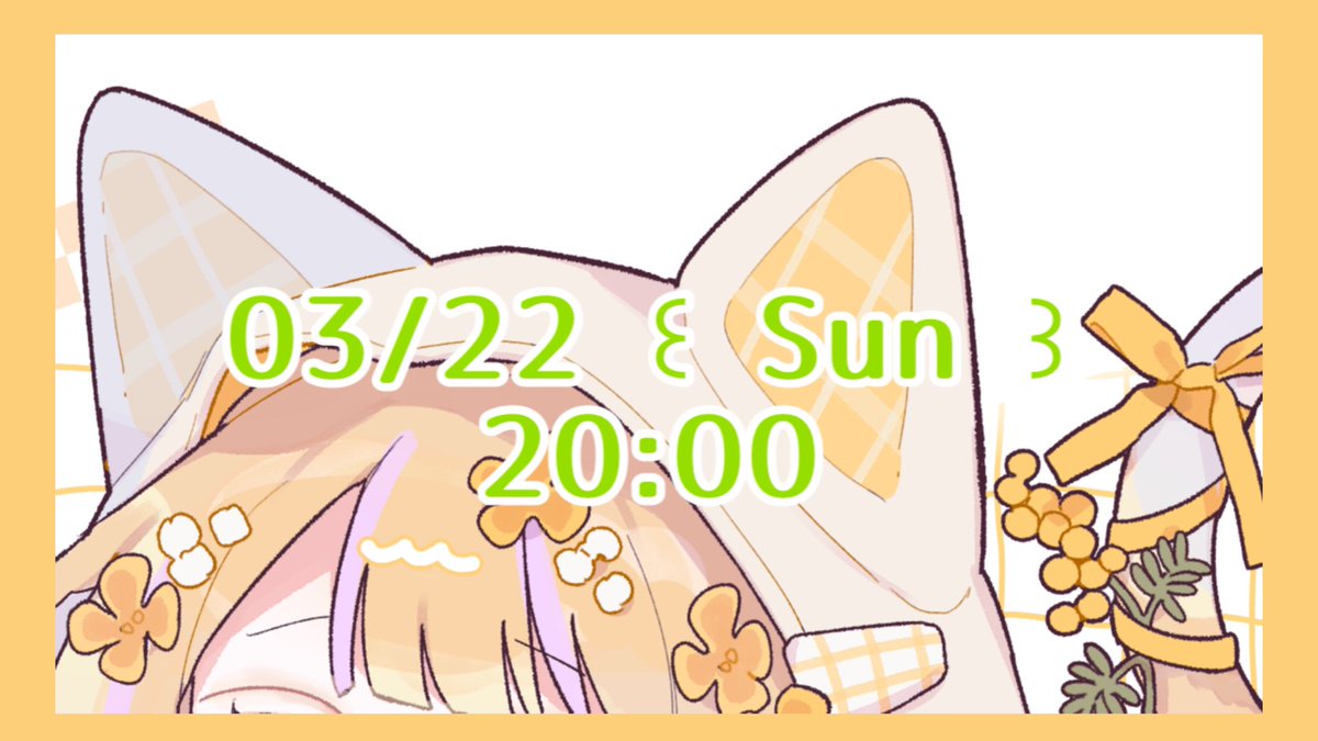 水戸とうる🌼🫖3/22歌みた公開ꕤ…˖* tweet media