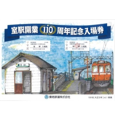 4月1日室駅開業110周年になります！ これを記念し、硬券入場券を