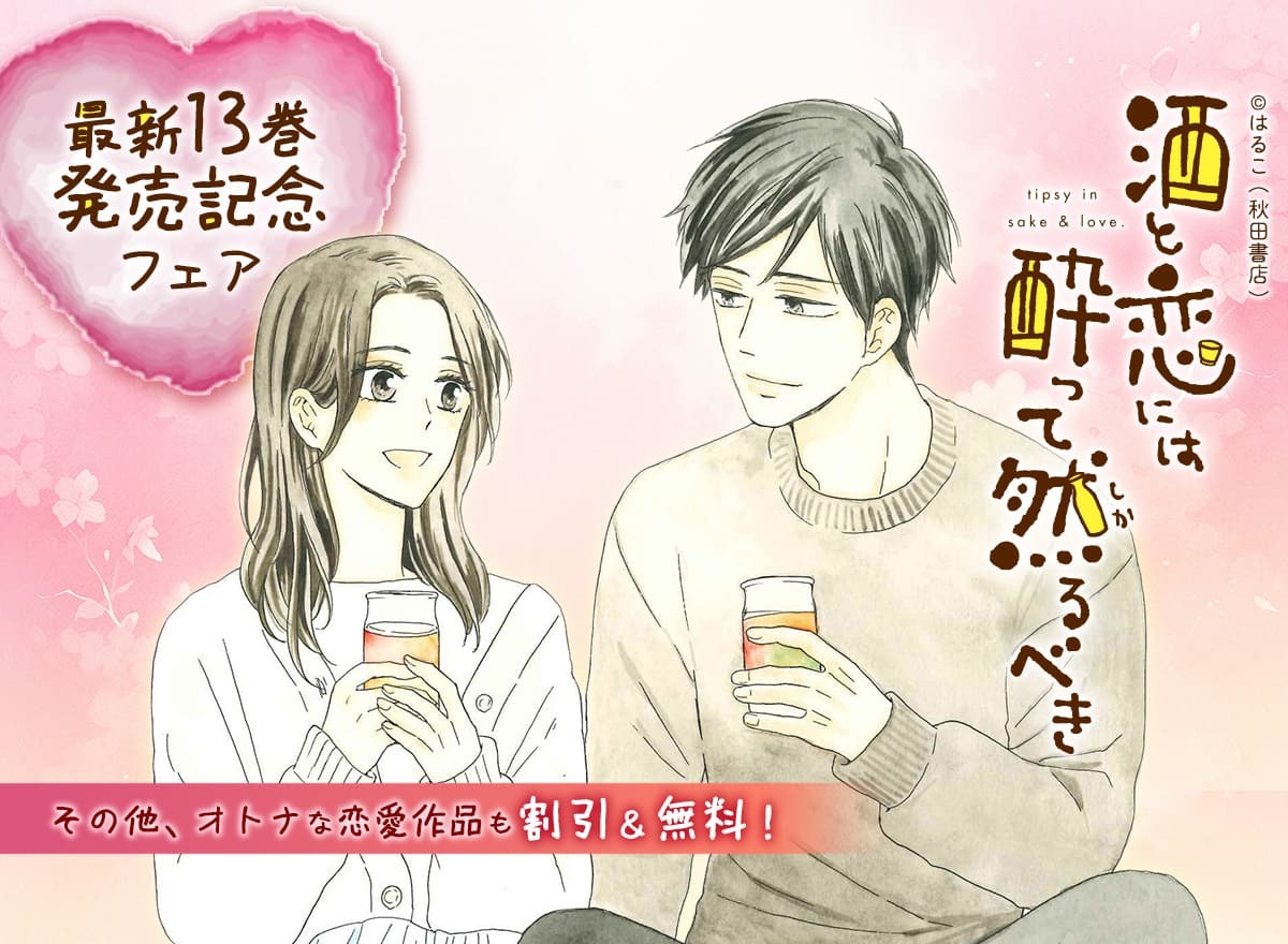 酒と恋には酔って然るべき 1~13巻 はるこ 帯付き カバー付き Amazon.co.jp: 酒と恋には酔って然るべき(1)(A.L.C.DX) : はるこ, 江口