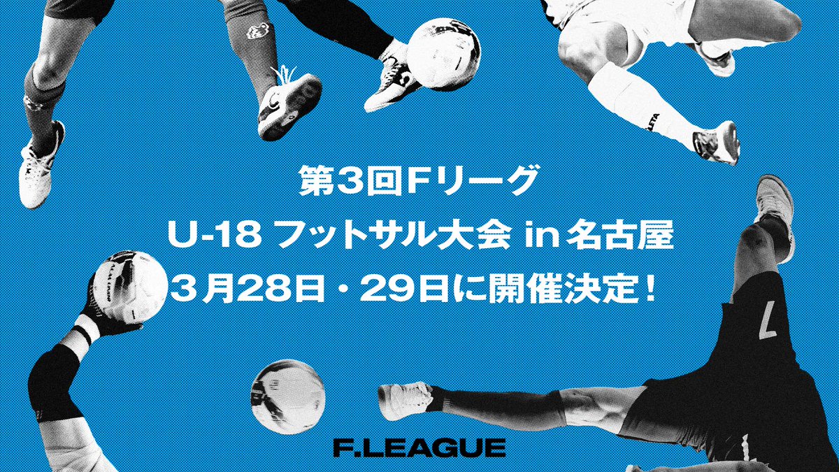 /／
3/28（土）・29日（日）開催決定
次代の精鋭たちが名古屋集結💥
未来のＦリーガーたちのプレーを見逃すな👀
\＼

🏆第3回ＦリーグU-18フットサル大会 in 名古屋🏆

✅fleague.jp/news/?p=71756
📅3/28（土）・29（日）
📍千種スポーツセンター、東スポーツセンター
🎫入場無料
📺ＦリーグTV