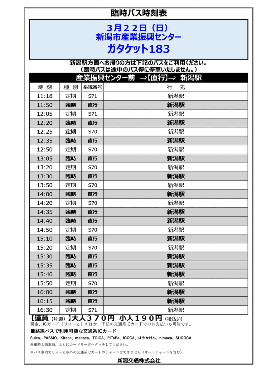 臨時・定期バス時刻表】 3/22(日) #ガタケット183 産業振興センター前