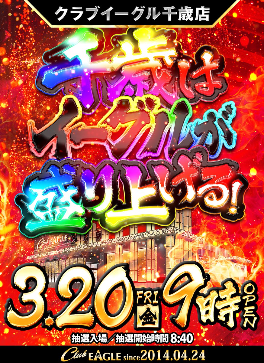 クラブイーグル千歳店 tweet media