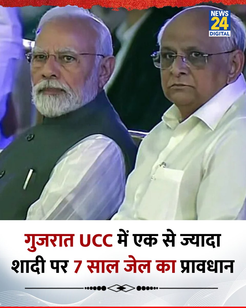 गुजरात UCC में एक से ज्यादा शादी पर 7 साल जेल का प्रावधान

◆ गुजरात कैबिनेट बैठक में UCC विधेयक के मसौदे को मंजूरी दी गई

◆ शादी की रस्में धार्मिक रीति-रिवाजों के मुताबिक होंगी, लेकिन प्रस्तावित विधेयक में विवाह और तलाक के रजिस्ट्रेशन को अनिवार्य किया जाएगा

◆ इसका पालन नहीं