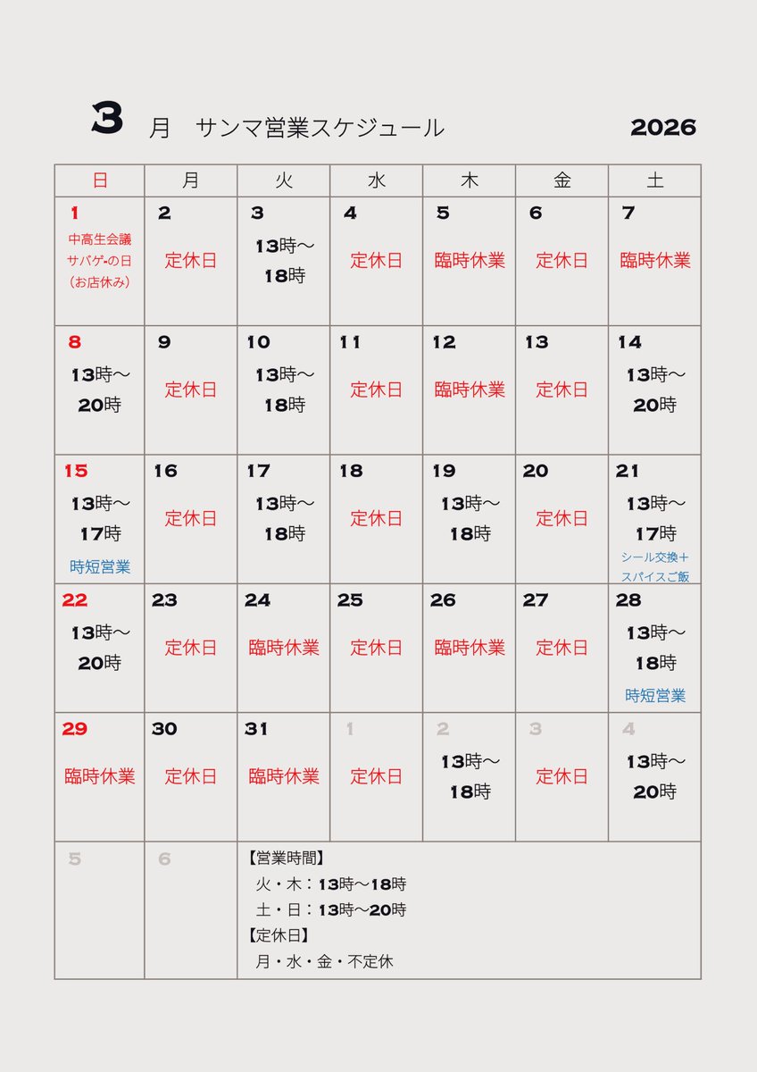 🆕３月の営業スケジュール【更新版】

営業スケジュールに変更があったので更新版だよ！！

今月は時短やら臨時休業がとても多いので、ぜひ遊びに来る前に一度営業スケジュールを確認してね！よろしく〜