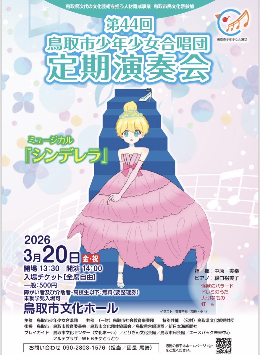 torigin_bunka's tweet photo. 【特別共催事業/あす開催】
第44回鳥取市少年少女合唱団定期演奏会
📆2026年3月20日(金・祝)開演14時
📍鳥取市文化ホール

いよいよ明日開催！ 当日券あります♪
少年少女ならではの美しく輝いた歌声、元気あふれる歌声をお届けします！

詳細はHPより
https://t.co/JudKy4dhZ4 https://t.co/yqGF2klNxJ