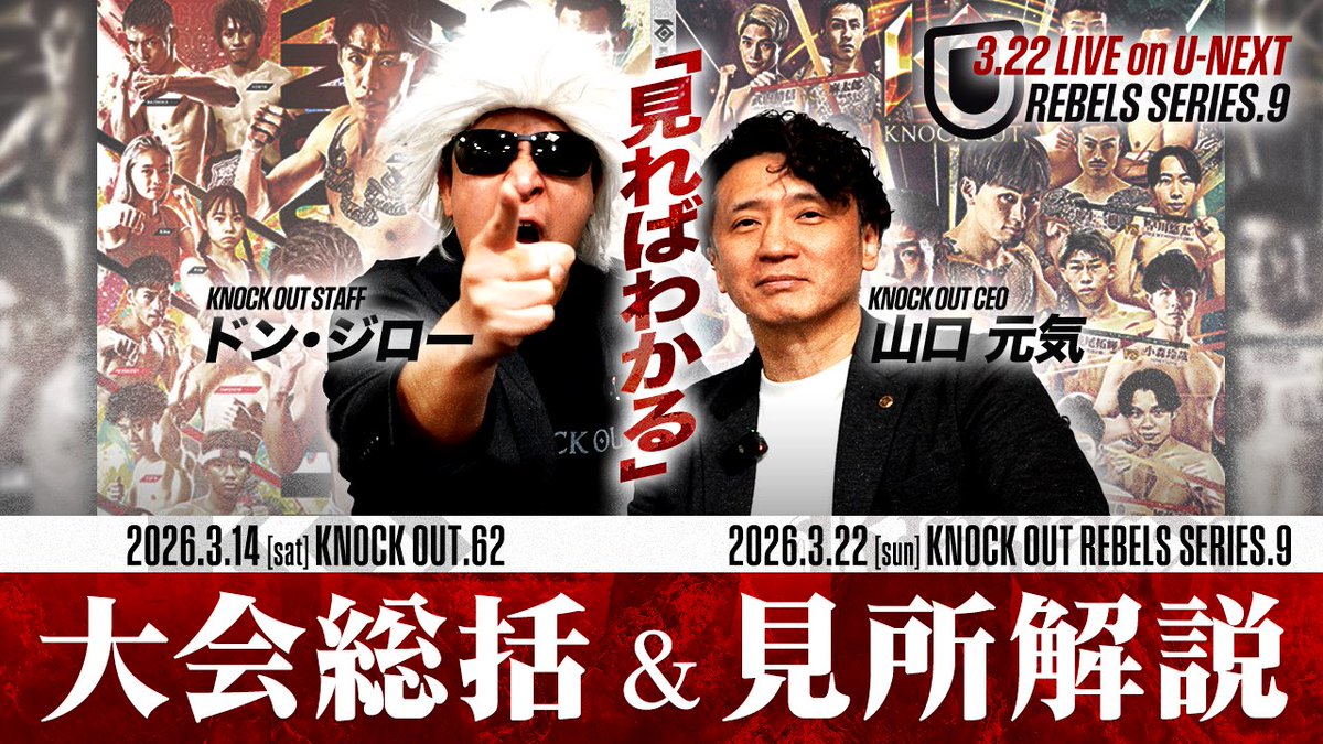 【🔴最新動画公開中！🎥】 #KO62 / #KRS9
3.14『KNOCK OUT.62』の熱狂を山口元気とドン・ジローが徹底解剖！🔥
激闘の舞台裏を振り返る大会総括に加え、目前に迫る3.22『REBELS SERIES.9』の絶対に見逃せない見どころを解説！🗣️

✅視聴はこちら▼
youtu.be/w23yleYYp4c

#格闘技