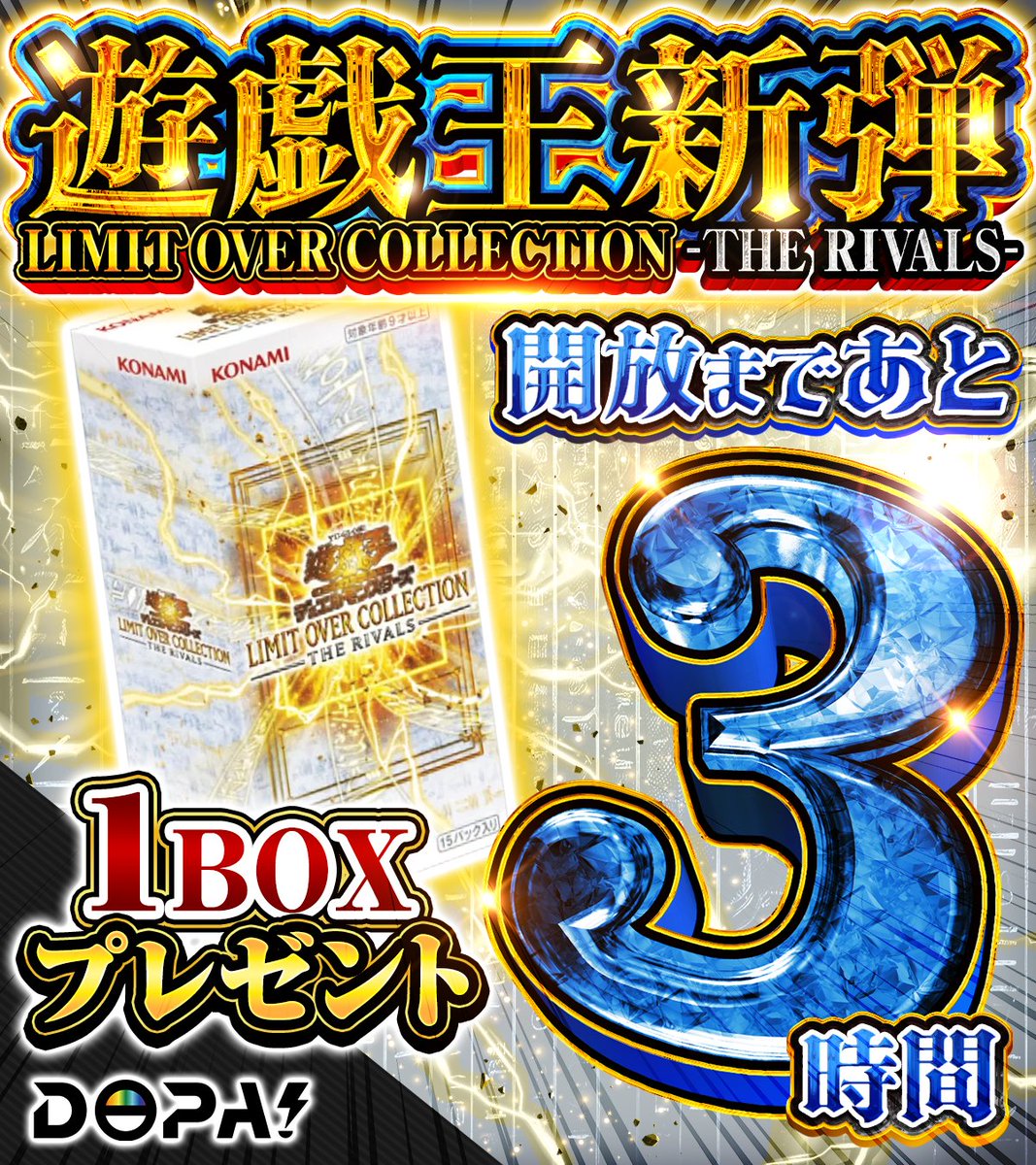 DOPA_Oripa's tweet photo. 💥✨遊戯王新弾 発売記念✨💥

LIMIT OVER COLLECTION 
　　－THE RIVALS－
オリパ解禁まであと3️⃣時間🚨

◎参加条件
フォロー＆リポストだけ🔥
◎応募期間
3/22 23:59⏰

LIMIT OVER COLLECTION 
👆これをリプライで当選確率🆙

#遊戯王 #リミコレ
#遊戯王グランドマスターレア登場 https://t.co/Q5ApvPbEPQ