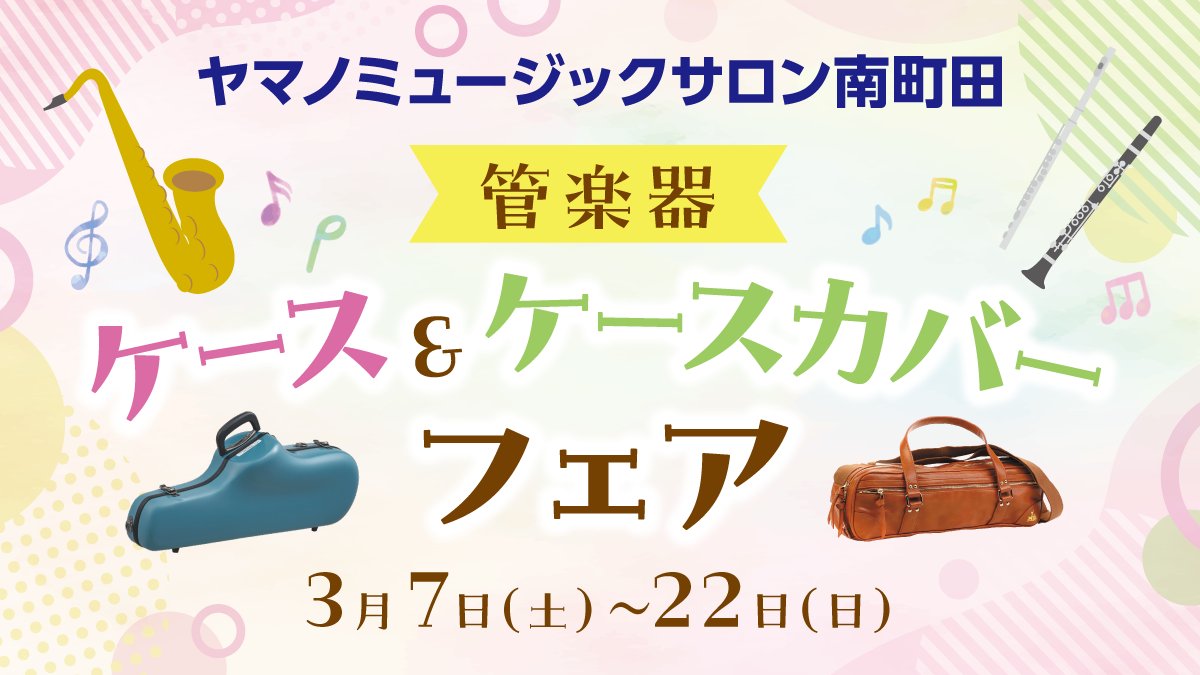 yamanomusic's tweet image. 【#ヤマノミュージックサロン南町田】
🌸ケース＆ケースカバーフェア 3/22(日)まで開催中😍
#CCシャイニーケース #PROTEC #Fluterscooter など人気＆定番ブランドを取りそろえ、期間限定価格にて販売👍
現品限りのアウトレット品もあり👀掘り出し物に出会えるかも!?💫
yamano-music.co.jp/information/53…