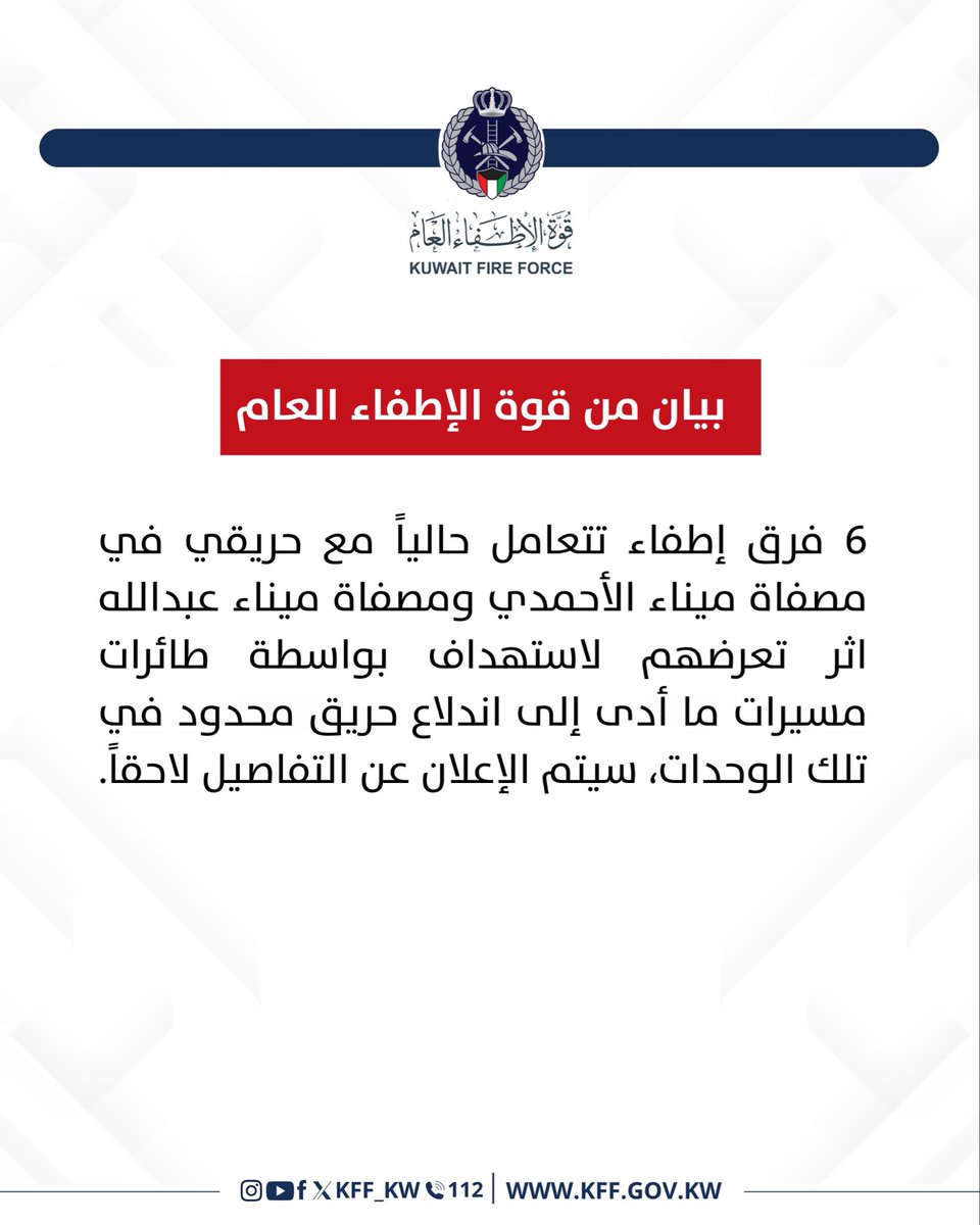 قوة الإطفاء العام tweet media