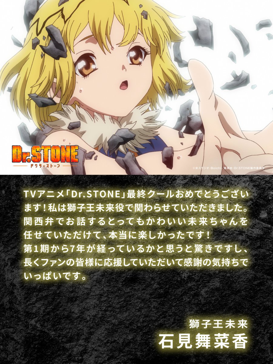 ジャンプショップ 365日ステッカー Dr.STONE 獅子王未来 ╱ FINALプロジェクト 第1⃣弾 キャストコメント🚀 ＼ TVアニメ「Dr.STONE」シリーズ出演キャストの皆さんから  最終章に向けたコメントが到着！ 本日は 獅子王未来 役 #石見舞菜香 さん フランソワ 役 #坂本真綾 さん からのコメントを公開💬  🔽FINALプロジェクト特設 ...