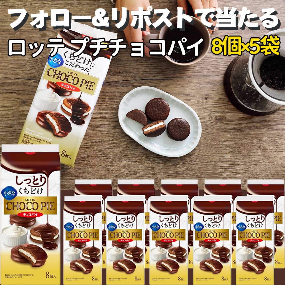 uraratyann2's tweet photo. ＼🥳プレゼントキャンペーン／
ロッテ プチチョコパイ 8個×5袋㊗️
 
抽選で5名様に #プレゼント🎁🎵 

▼応募方法：
①@uraratyann2をフォロー
②本投稿をRT(締切 3/29〆)

当選者はDMにてご連絡💌
 #懸賞 #その場で当たる #キャンペーン #お菓子 #ギフト https://t.co/o8AJJTpIem