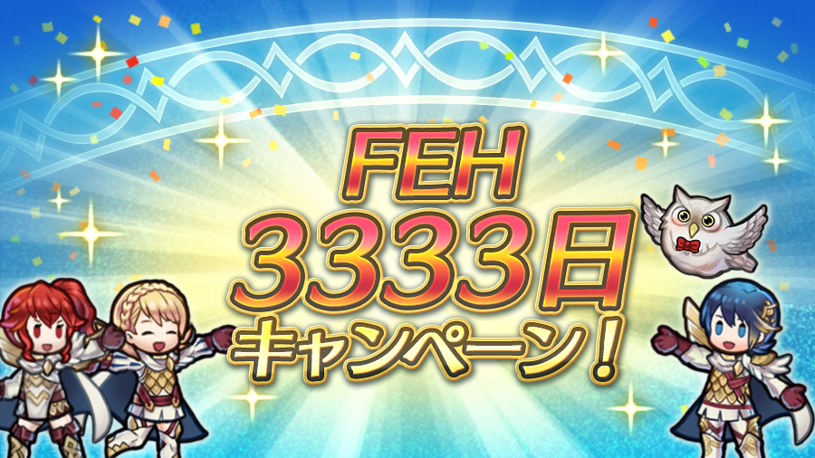 【 #FEH3333 日記念キャンペーン！】
2017年2月2日の配信開始から…フェフェッ！3,333日！？
これを記念してキャンペーンを開催します♪

特別な召喚イベントが毎日登場！
その「初回無料召喚チケット」や、最新の「異界の紙片・7章」がたくさん手に入るログインボーナス、特別ミッションも配信♪