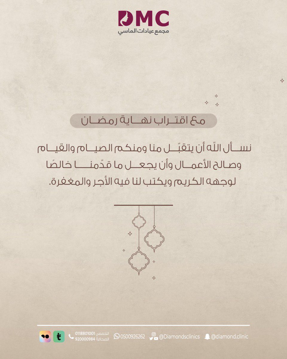 نسأل اللَّه أن يتقبّل منا ومنكم الصيام والقيام وصالح الأعمال وأن يجعل ما قدّمنا خالصًا لوجهه الكريم ويكتب لنا فيه الأجر والمغفرة🤍.
.
.
.
#٣٠رمضان #٣٠_رمضان #عيد_الفطر_١٤٤٧ه 
عيادات  #جلديةوتجميل  #ليزر_جسم  #اسنان 
فرع التخصصي ☎️ 0118801001
فرع الصحافة☎️ 920000984